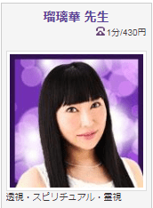 電話占いヴェルニ 瑠璃華先生